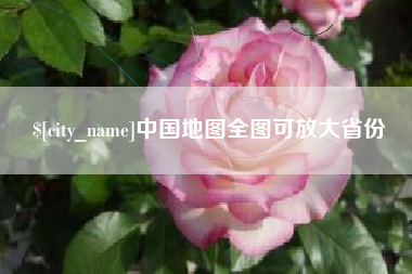 菏泽中国地图全图可放大省份