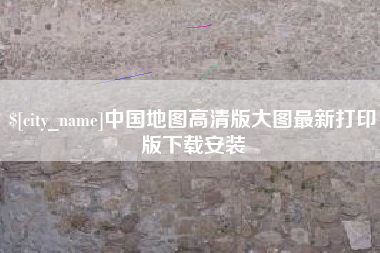 菏泽中国地图高清版大图最新打印版下载安装