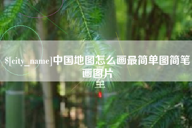 菏泽中国地图怎么画最简单图简笔画图片