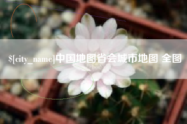 菏泽中国地图省会城市地图 全图