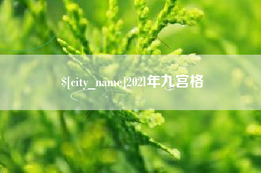 菏泽202l年九宫格