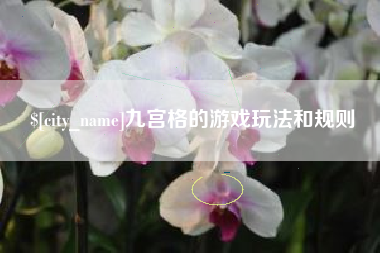 菏泽九宫格的游戏玩法和规则