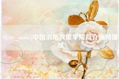 菏泽中国消防救援学院简介视频播放