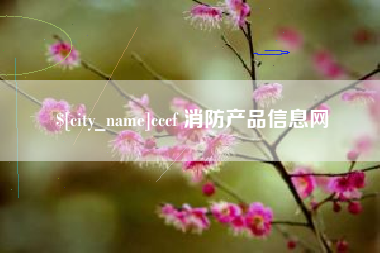菏泽cccf 消防产品信息网