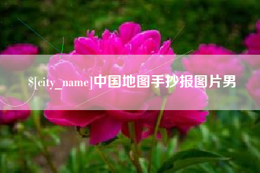 菏泽中国地图手抄报图片男