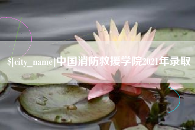 菏泽中国消防救援学院2021年录取