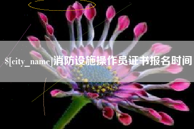 菏泽消防设施操作员证书报名时间