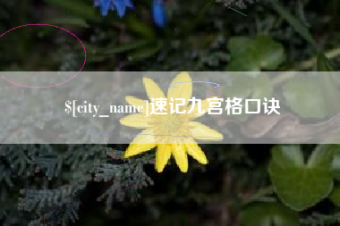 菏泽速记九宫格口诀
