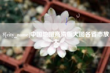 菏泽中国地图高清版大图各省市放大