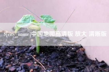 菏泽中国地图高清版 放大 清晰版