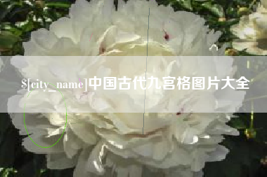 菏泽中国古代九宫格图片大全