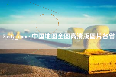 菏泽中国地图全图高清版图片各省