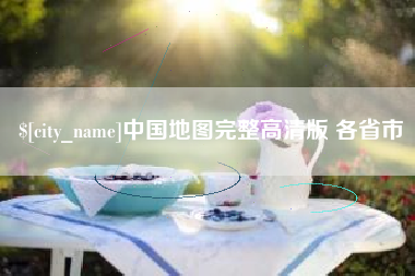 菏泽中国地图完整高清版 各省市