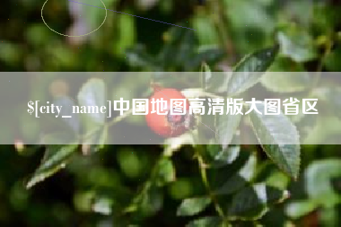 菏泽中国地图高清版大图省区