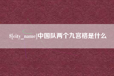 菏泽中国队两个九宫格是什么