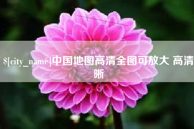 菏泽中国地图高清全图可放大 高清晰