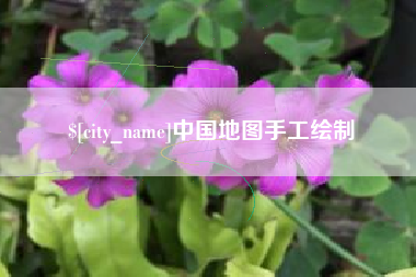 菏泽中国地图手工绘制