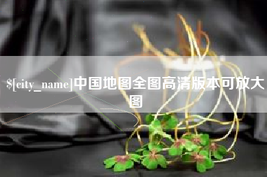 菏泽中国地图全图高清版本可放大图