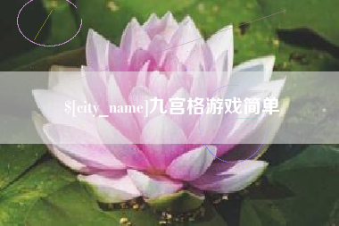 菏泽九宫格游戏简单