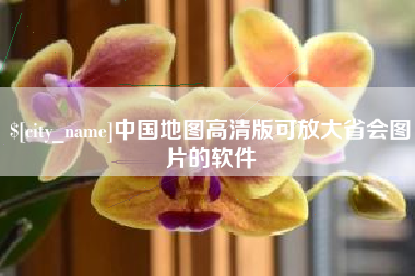 菏泽中国地图高清版可放大省会图片的软件
