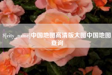 菏泽中国地图高清版大图中国地图查询