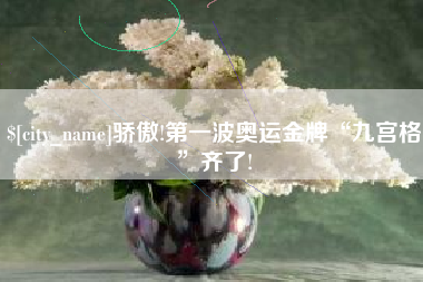 菏泽骄傲!第一波奥运金牌“九宫格”齐了!