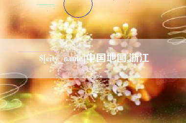 菏泽中国地图,浙江