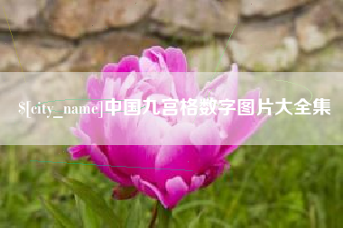 菏泽中国九宫格数字图片大全集