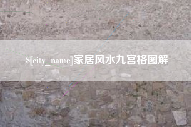 菏泽家居风水九宫格图解