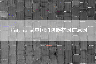 菏泽中国消防器材网信息网