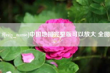 菏泽中国地图完整版可以放大 全图