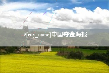 菏泽中国夺金海报