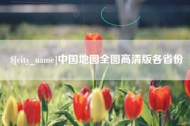 菏泽中国地图全图高清版各省份