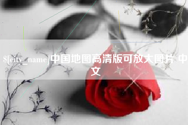 菏泽中国地图高清版可放大图片 中文