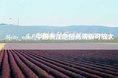 菏泽中国浙江地图高清版可放大