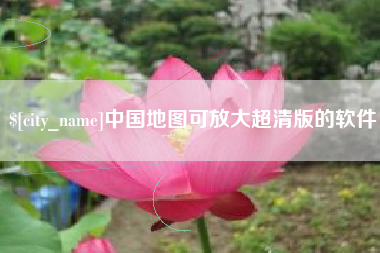 菏泽中国地图可放大超清版的软件