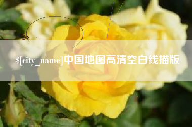 菏泽中国地图高清空白线描版
