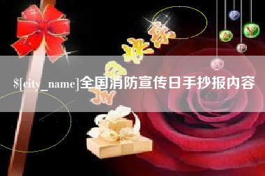 菏泽全国消防宣传日手抄报内容