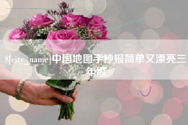 菏泽中国地图手抄报简单又漂亮三年级