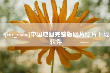 菏泽中国地图完整版图片照片下载软件