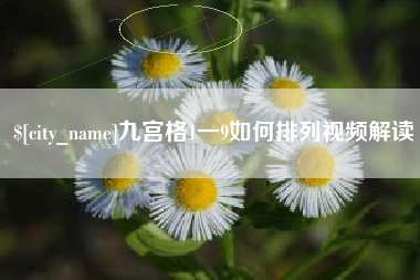 菏泽九宫格1一9如何排列视频解读
