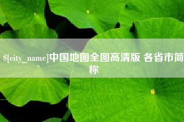 菏泽中国地图全图高清版 各省市简称