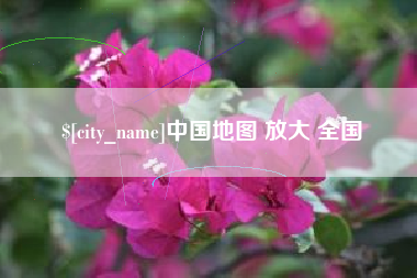 菏泽中国地图 放大 全国