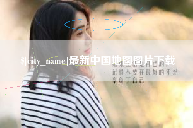 菏泽最新中国地图图片下载