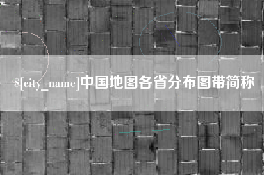 菏泽中国地图各省分布图带简称
