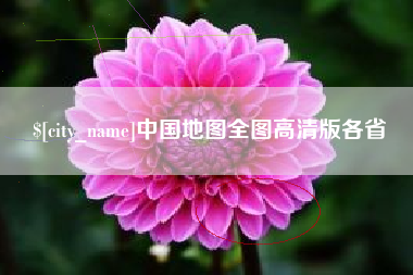 菏泽中国地图全图高清版各省
