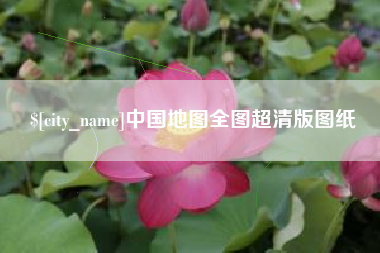 菏泽中国地图全图超清版图纸