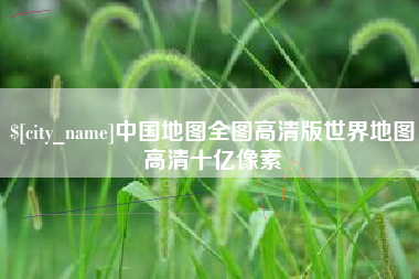 菏泽中国地图全图高清版世界地图高清十亿像素