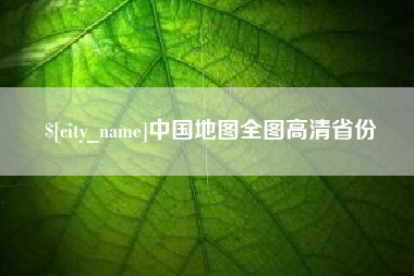 菏泽中国地图全图高清省份