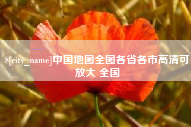 菏泽中国地图全图各省各市高清可放大 全国